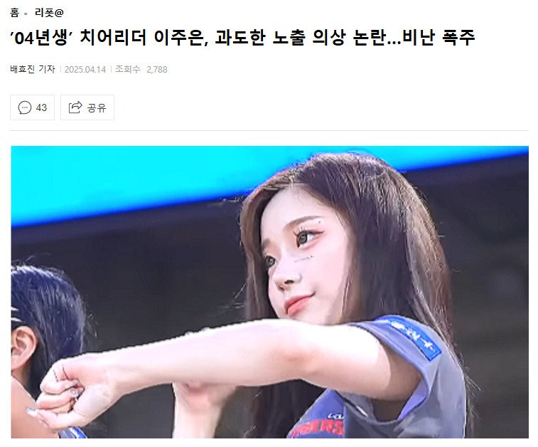 치어리더 이주은 비난 기사 쓴 여기자 실체