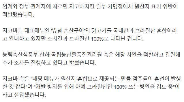 [단독] '가격 인상' 지코바, 브라질산 닭고기 국내산으로 '적발'