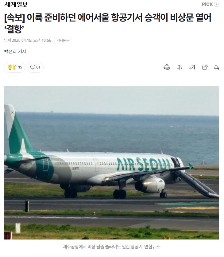 [속보] 이륙 준비하던 에어서울 항공기서 승객이 비상문 열어 ‘결항’