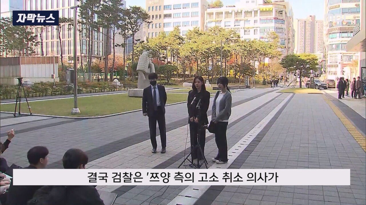 쯔양 고소 멋대로 취하했다가 검찰에게 딱걸린 강남경찰서