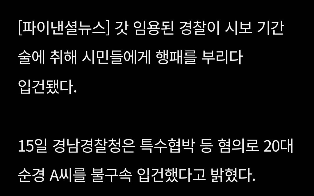 갓 임용된 20대 시보 경찰, 주점서 행패 부리다 입건