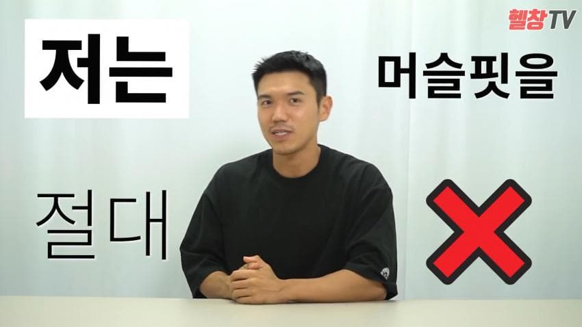 머슬핏을 입으면 안되는 유형