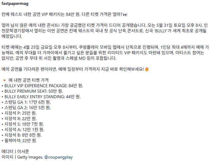 오늘 공개 된 칸예 내한 콘서트 가격