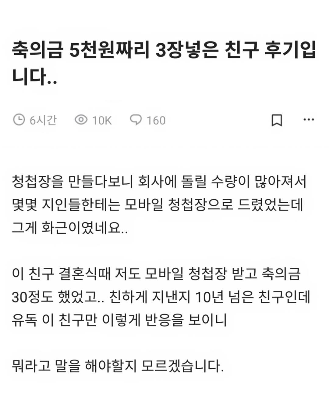 축의금 5천원짜리 3장 넣은 친구