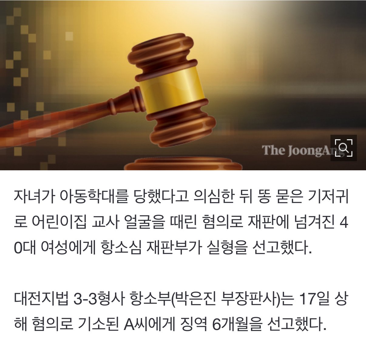 교사 얼굴에 똥기저귀 비빈 엄마…"기회 달라" 실형에 울부짖었다