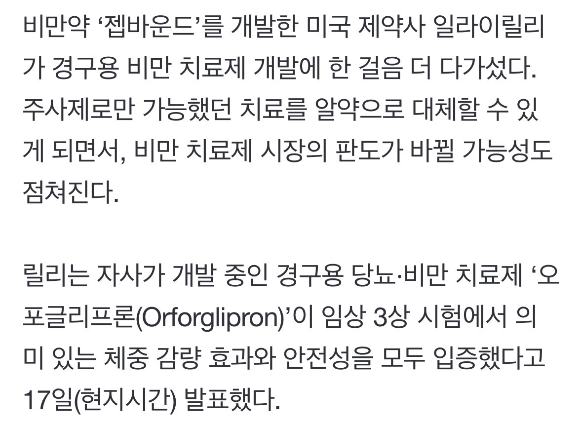 미국 제약사, ‘먹는 비만약’ 최종 임상 성공