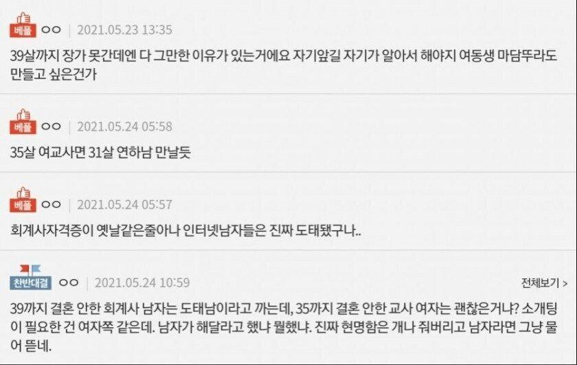35살 교사를 거부한 39살 회계사남
