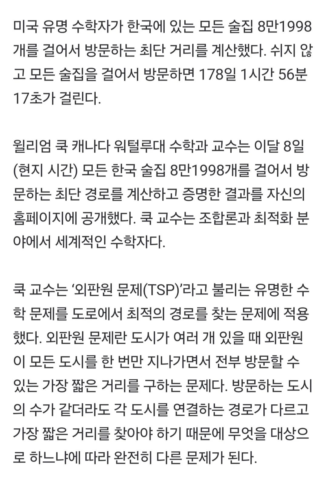 미국 수학자가 한국의 모든 술집을 방문하는데 걸리는 시간을 계산했다