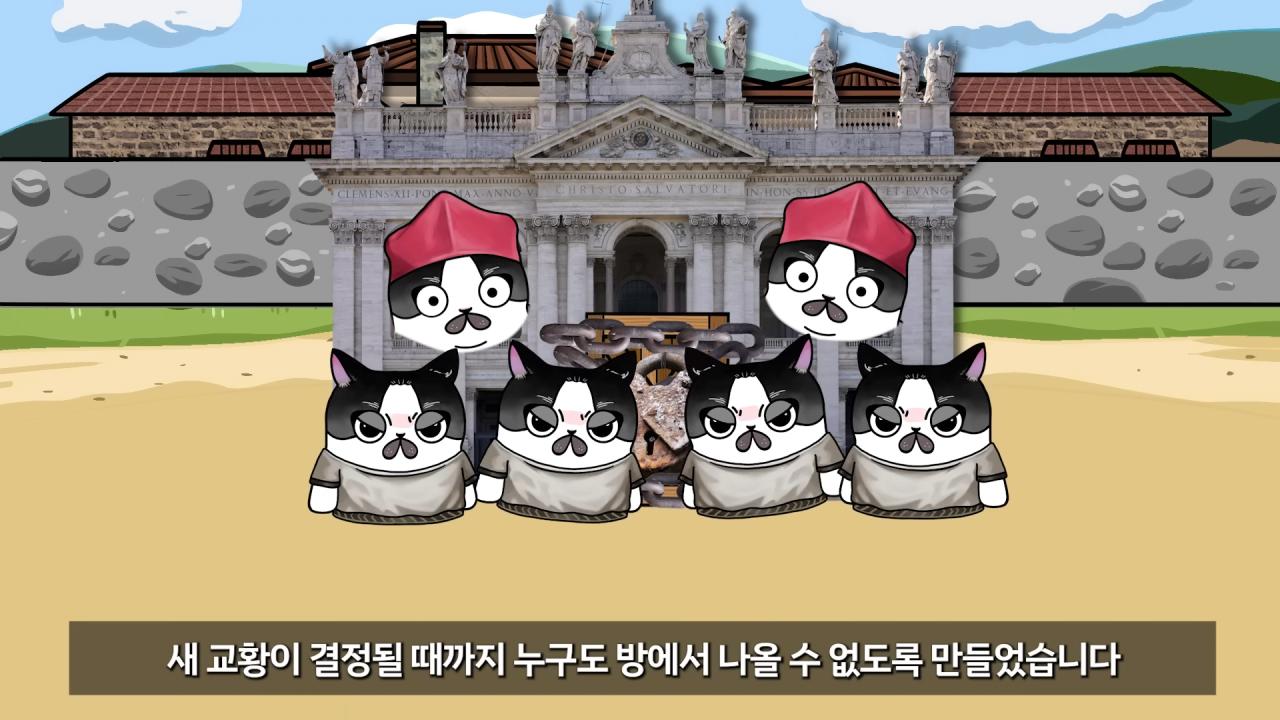 교황 선거를 '콘클라베'라고 부르는 이유