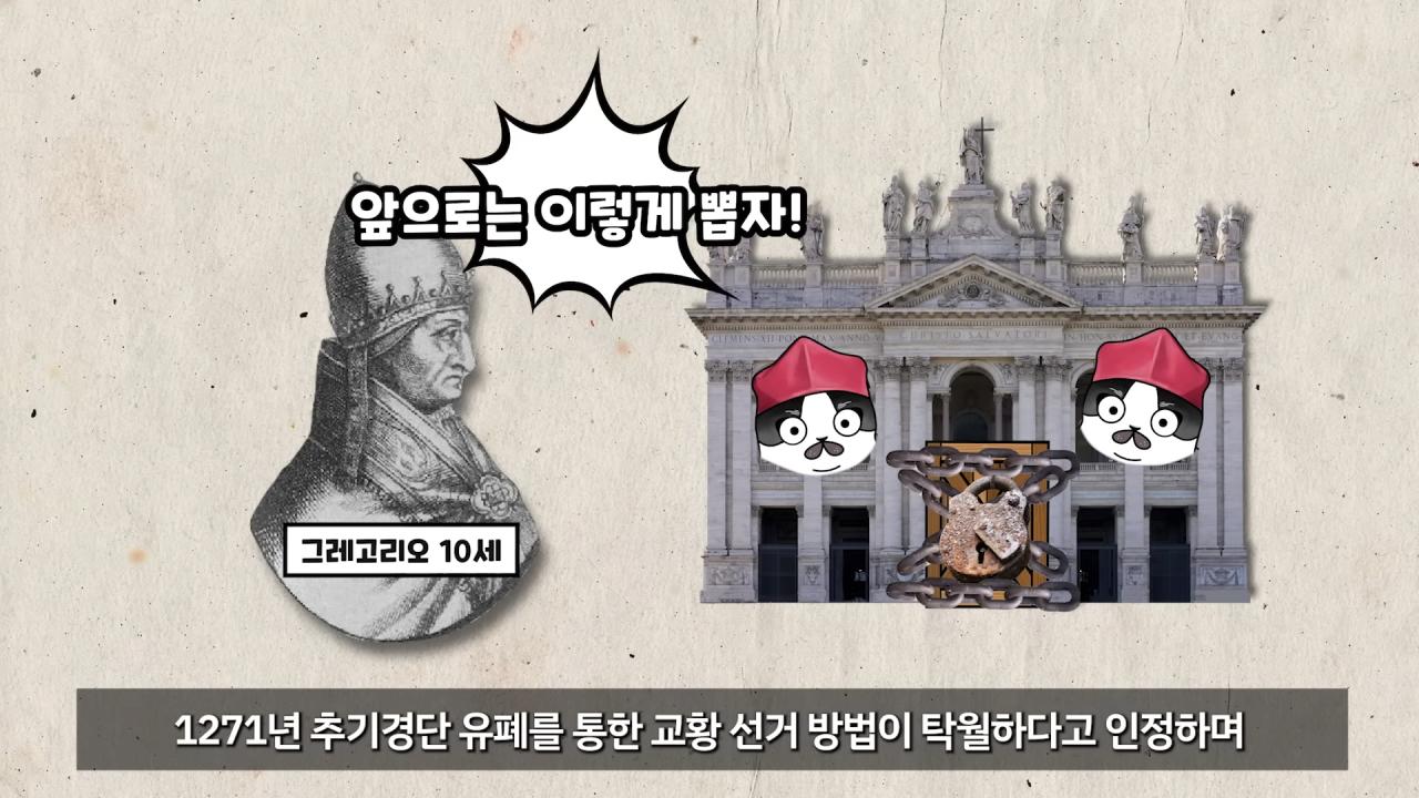교황 선거를 '콘클라베'라고 부르는 이유