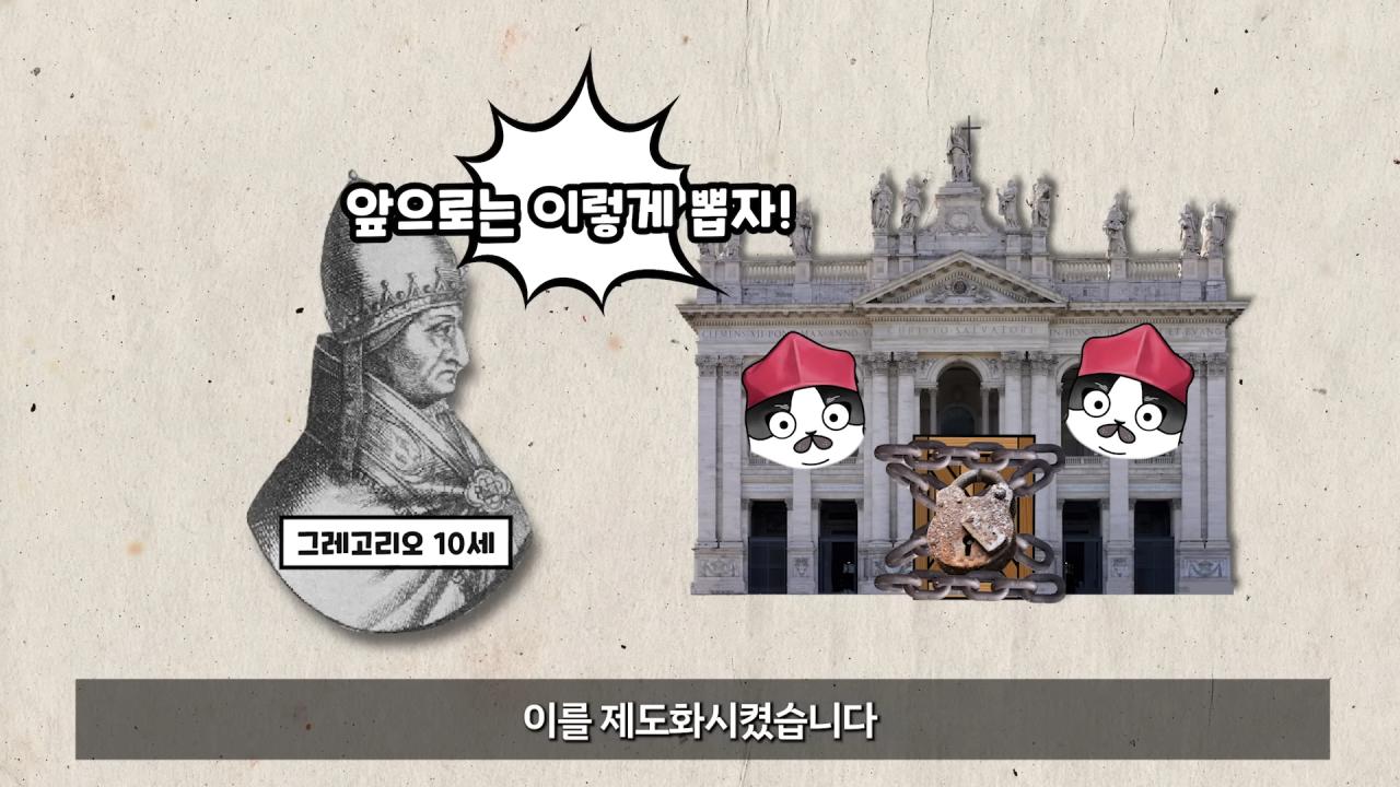 교황 선거를 '콘클라베'라고 부르는 이유