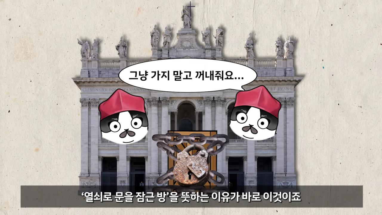 교황 선거를 '콘클라베'라고 부르는 이유