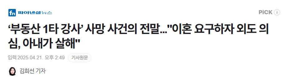 ‘부동산 1타 강사’ 사망 사건의 전말..."이혼 요구하자 외도 의심, 아내가 살해"