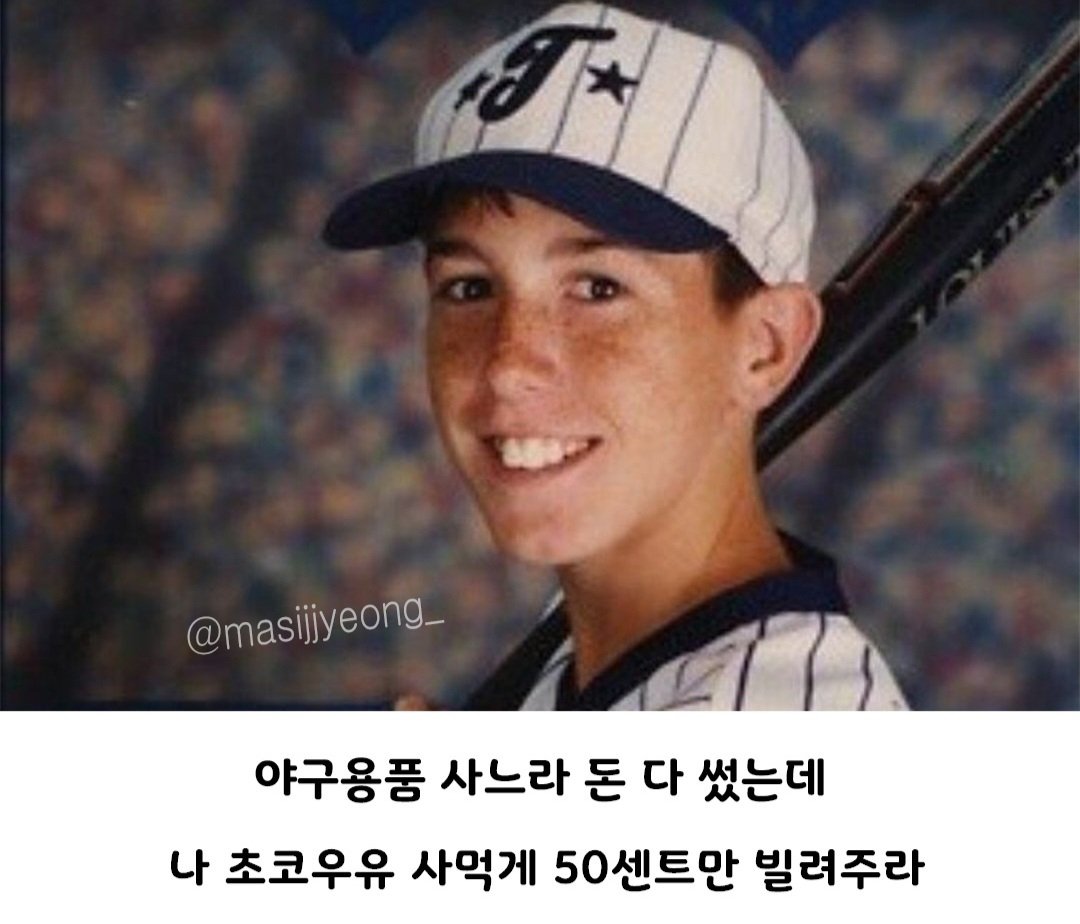 어릴적 50센트를 빌려간 야구선수