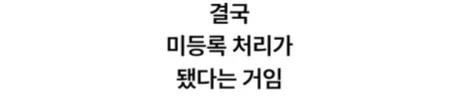 1분 차이로 대학 합격 못한 썰