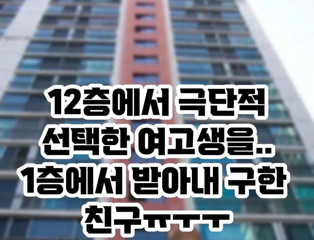 12층에서 투신한 여고생, 1층에서 받아내 구한 친구ㄷㄷㄷ