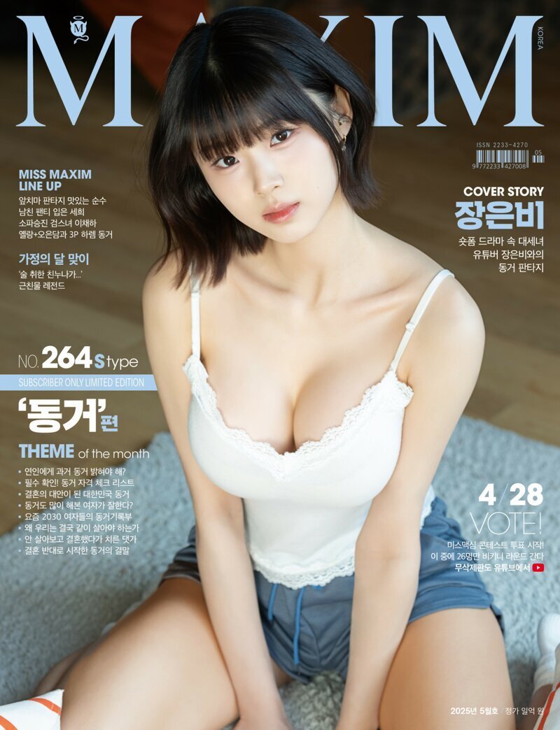 맥심 2025년 5월호 표지 모델 장은비