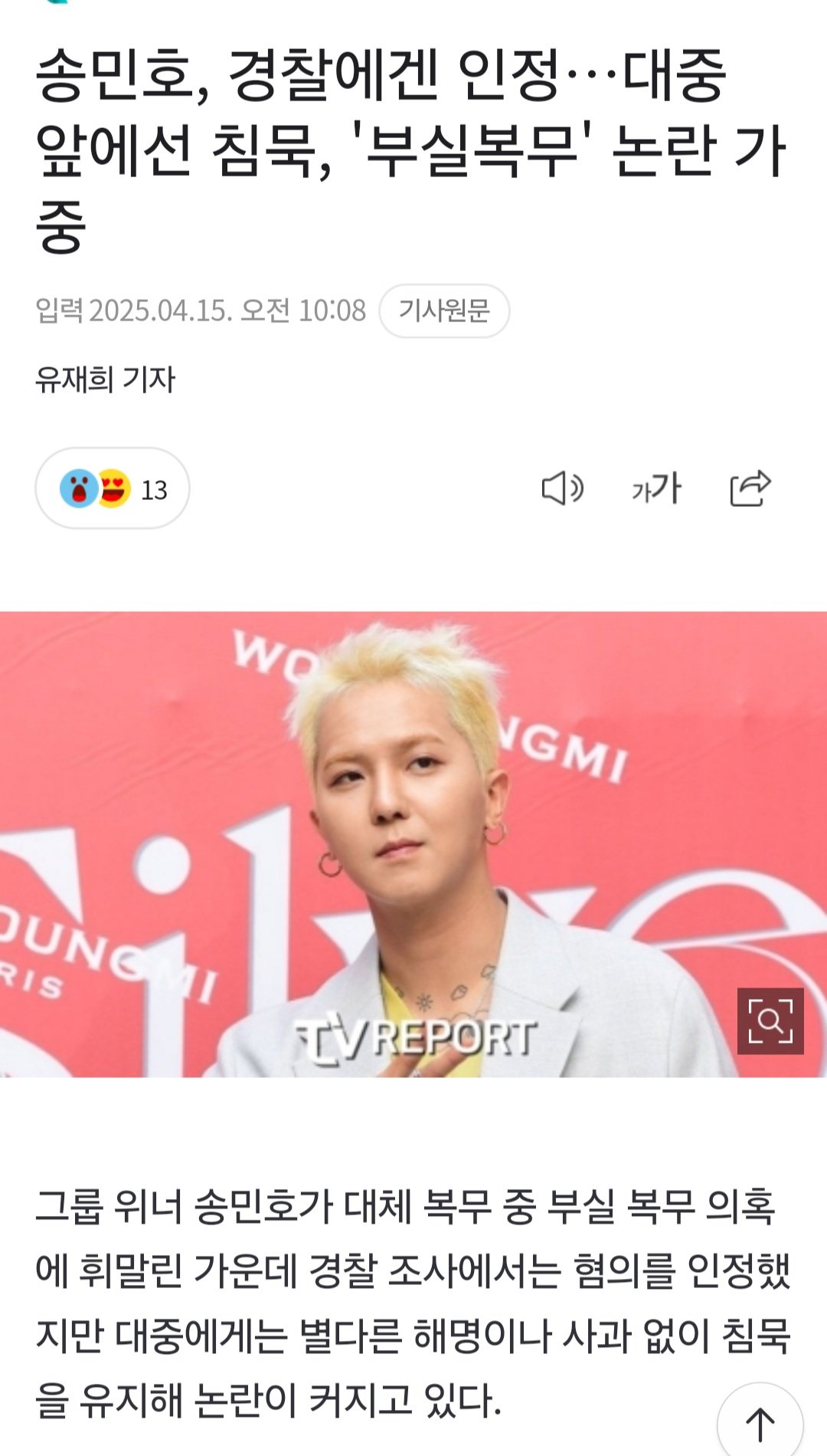 이와중에 송민호 근황 경찰조사에서 부실복무 인정