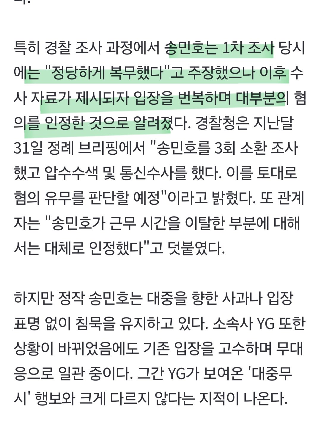 이와중에 송민호 근황 경찰조사에서 부실복무 인정