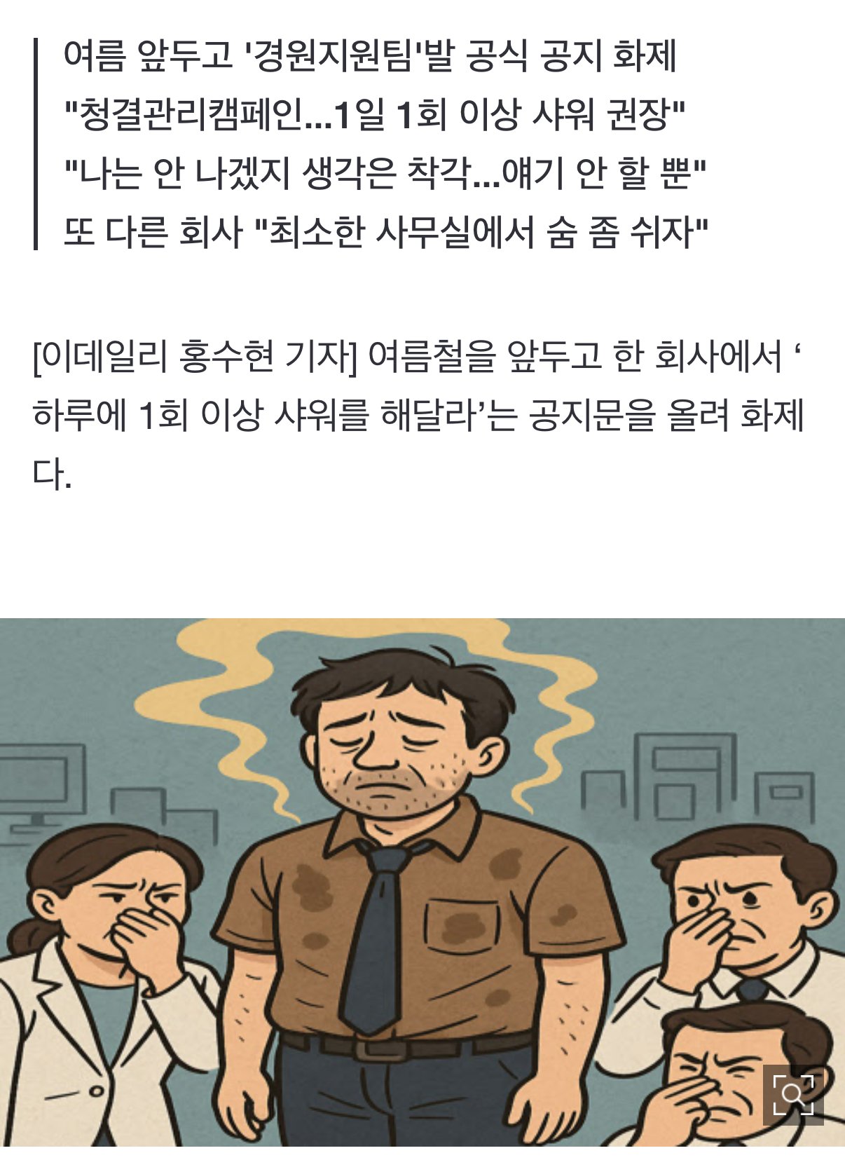 “냄새 안 난다 착각 말라” 1일 1샤워 권장한 회사 공지