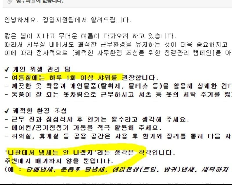 “냄새 안 난다 착각 말라” 1일 1샤워 권장한 회사 공지