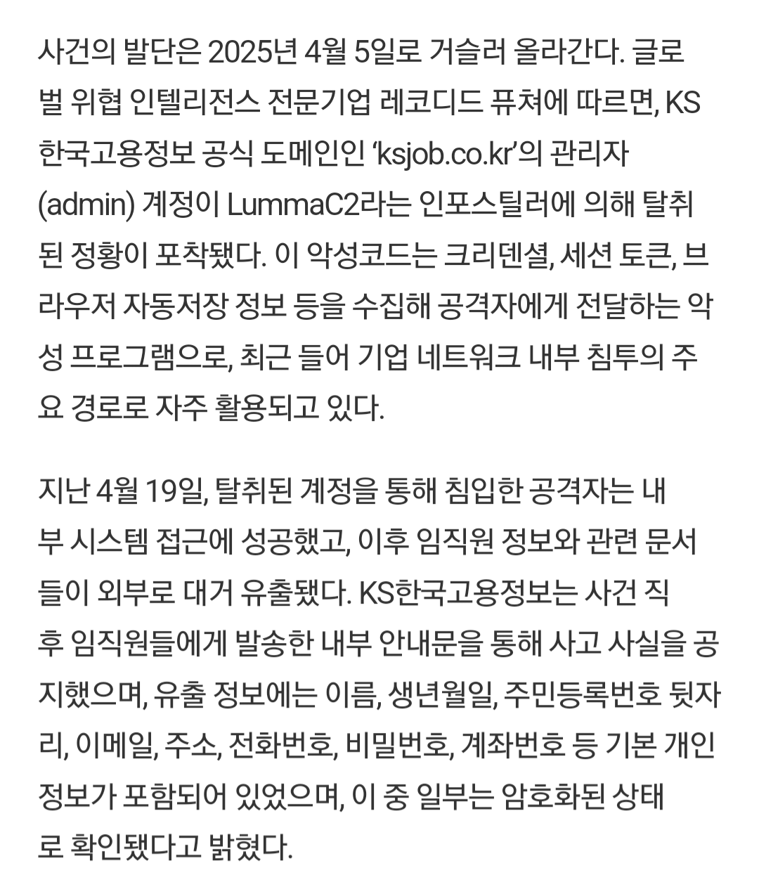[단독] KS한국고용정보 22GB 데이터 유출…다크웹서 15,000달러에 판매중