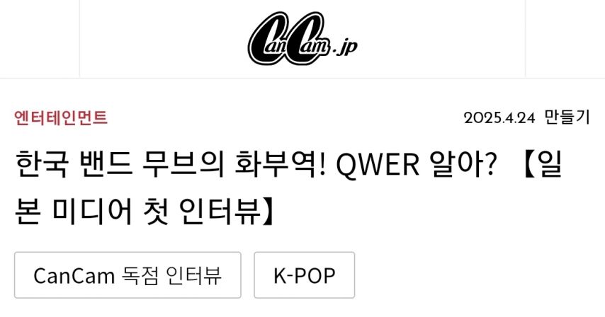 QWER 일본 캔캠 기사