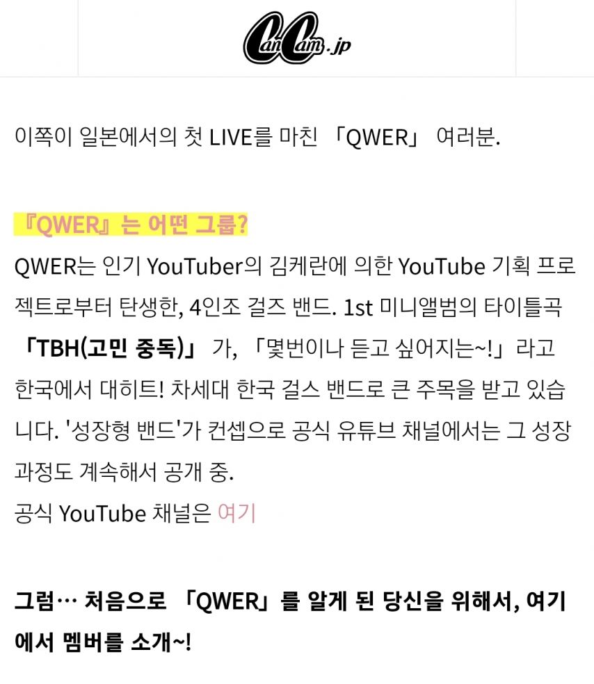 QWER 일본 캔캠 기사