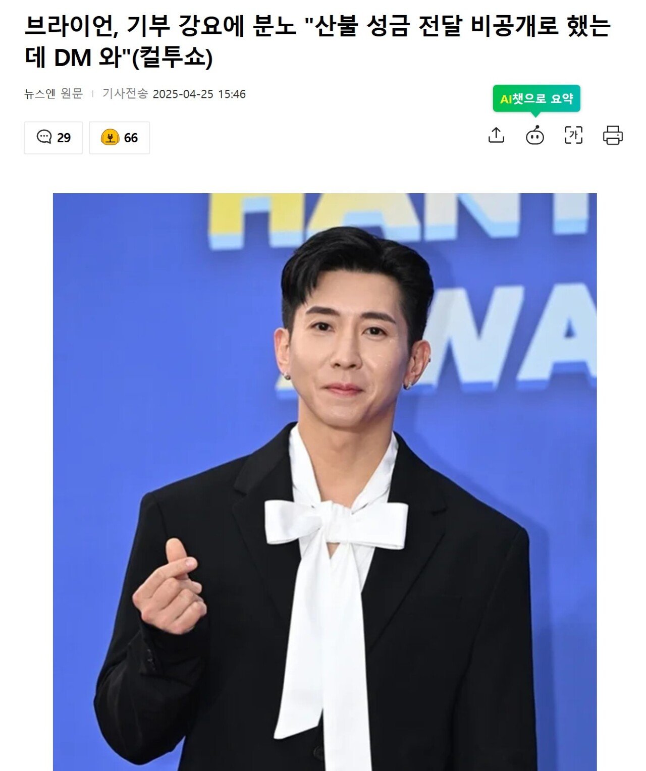 브라이언, 기부 강요에 분노 "산불 성금 전달 비공개로 했는데 DM 와"