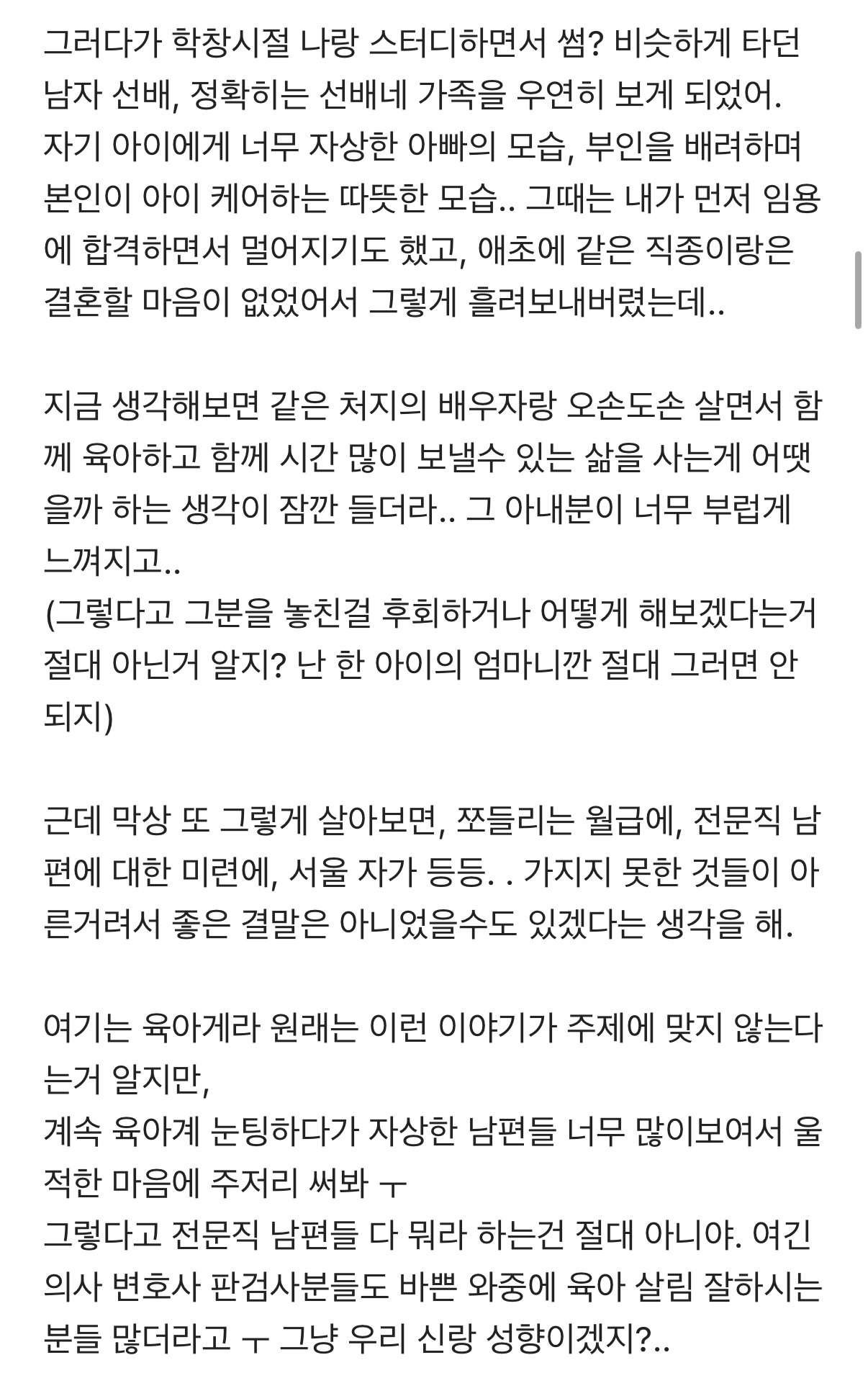 전문직과의 결혼.. 독박육아.. 후회