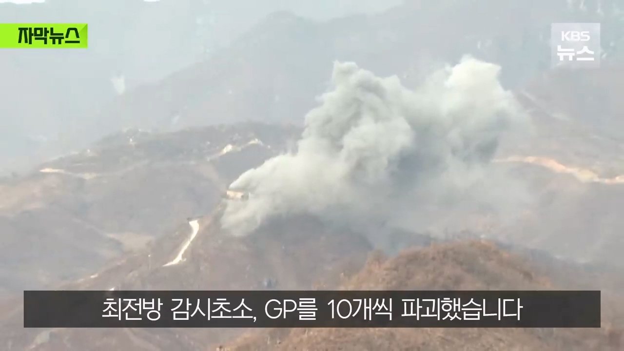 거짓 결론을 내린 우리 군인들…순식간에 복구된 북측 GP들