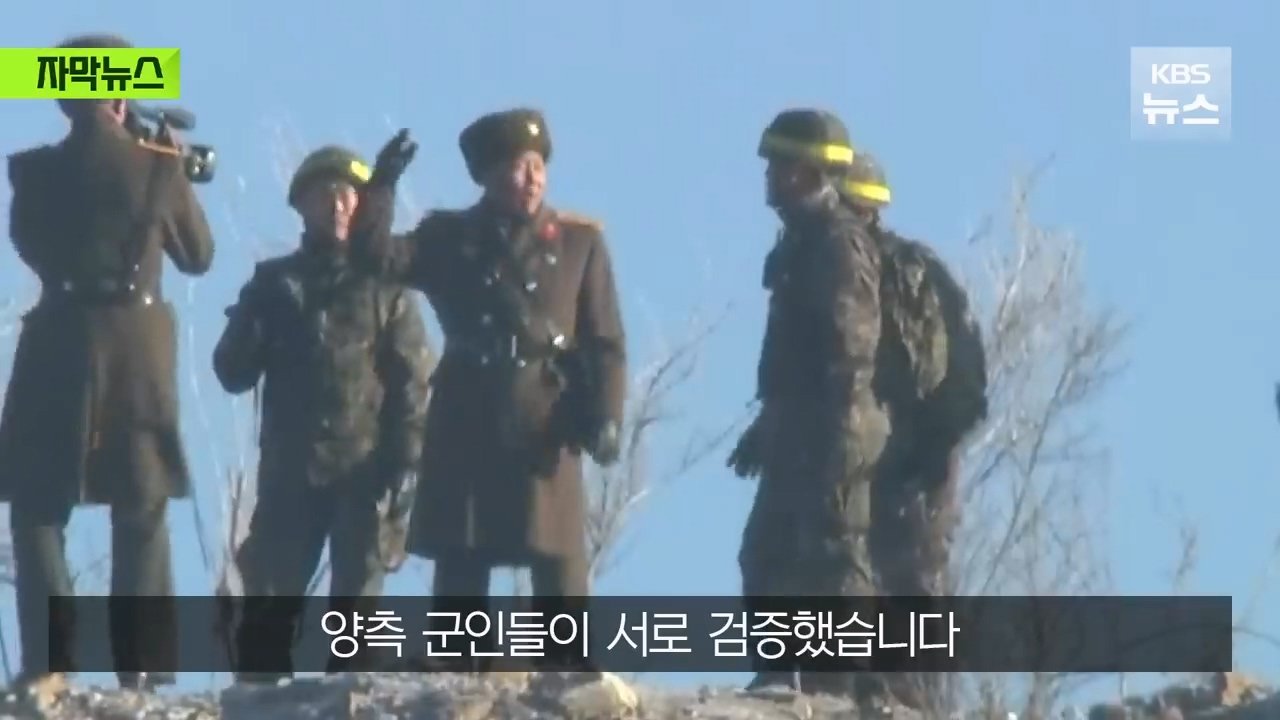 거짓 결론을 내린 우리 군인들…순식간에 복구된 북측 GP들