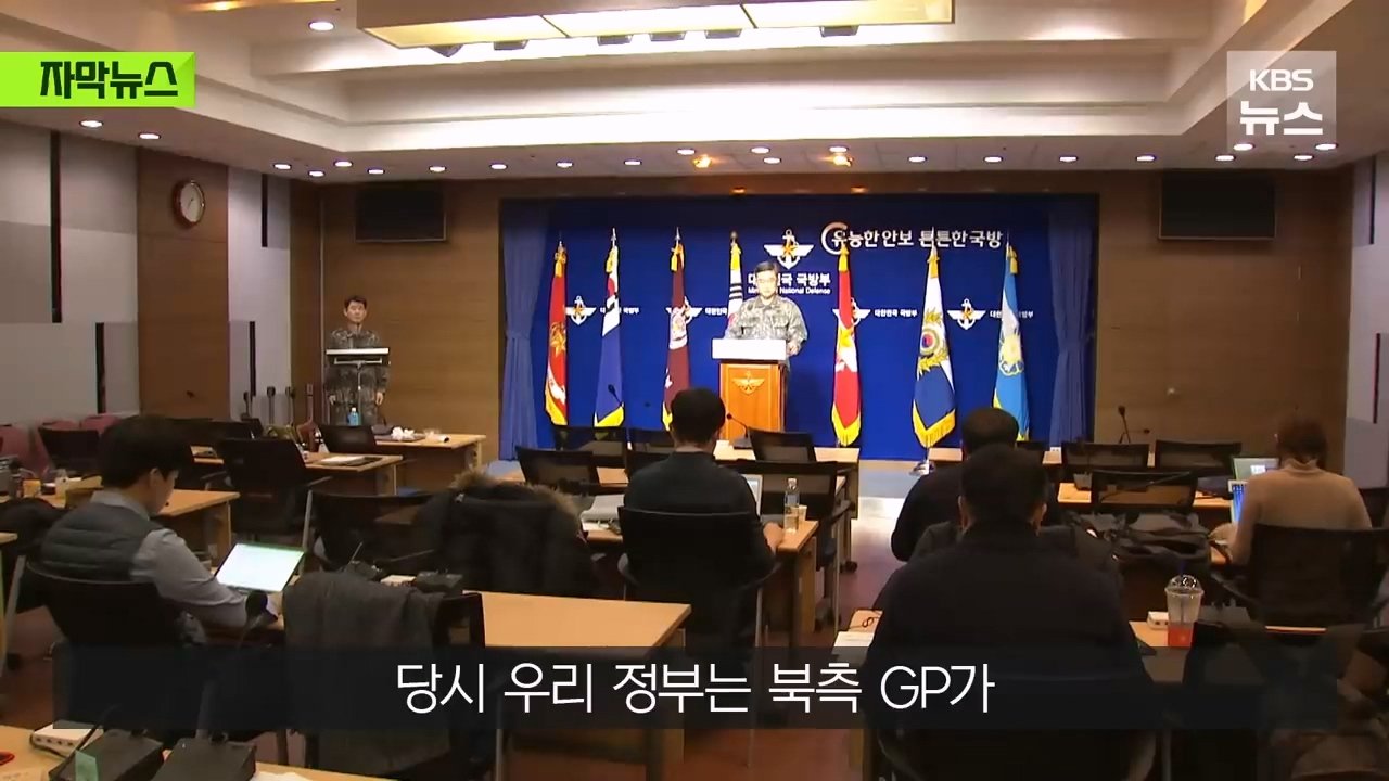 거짓 결론을 내린 우리 군인들…순식간에 복구된 북측 GP들