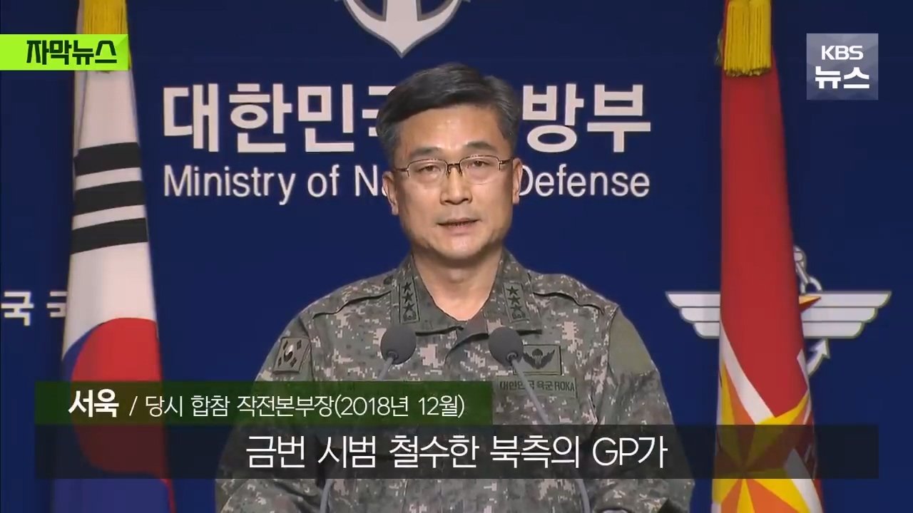 거짓 결론을 내린 우리 군인들…순식간에 복구된 북측 GP들