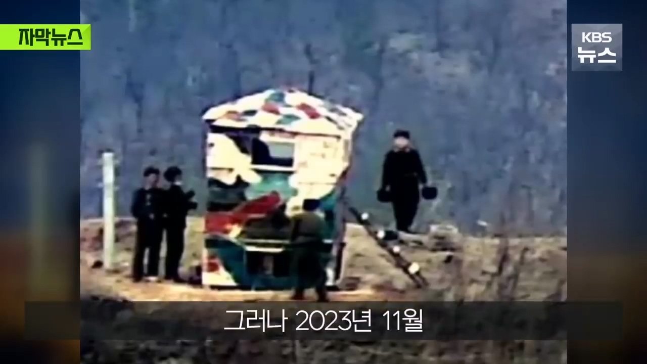 거짓 결론을 내린 우리 군인들…순식간에 복구된 북측 GP들