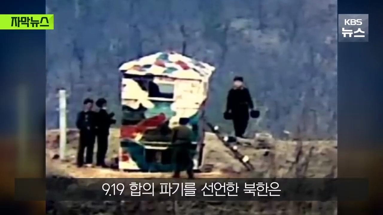 거짓 결론을 내린 우리 군인들…순식간에 복구된 북측 GP들