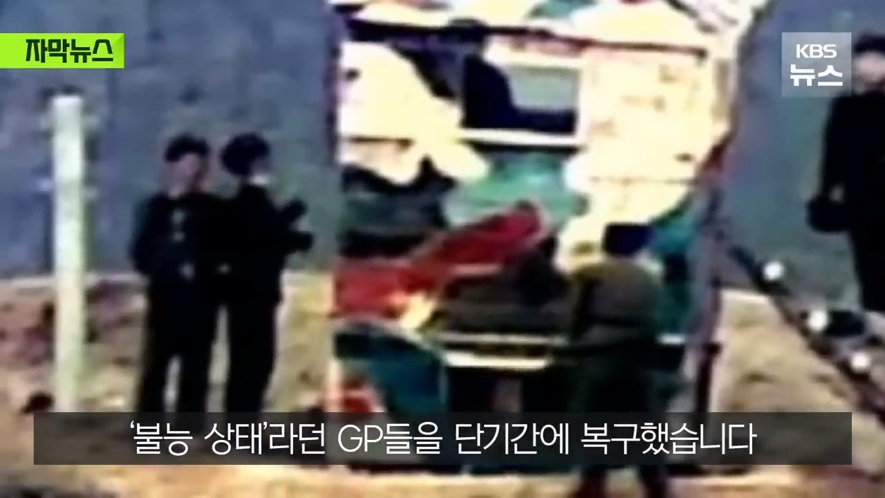 거짓 결론을 내린 우리 군인들…순식간에 복구된 북측 GP들