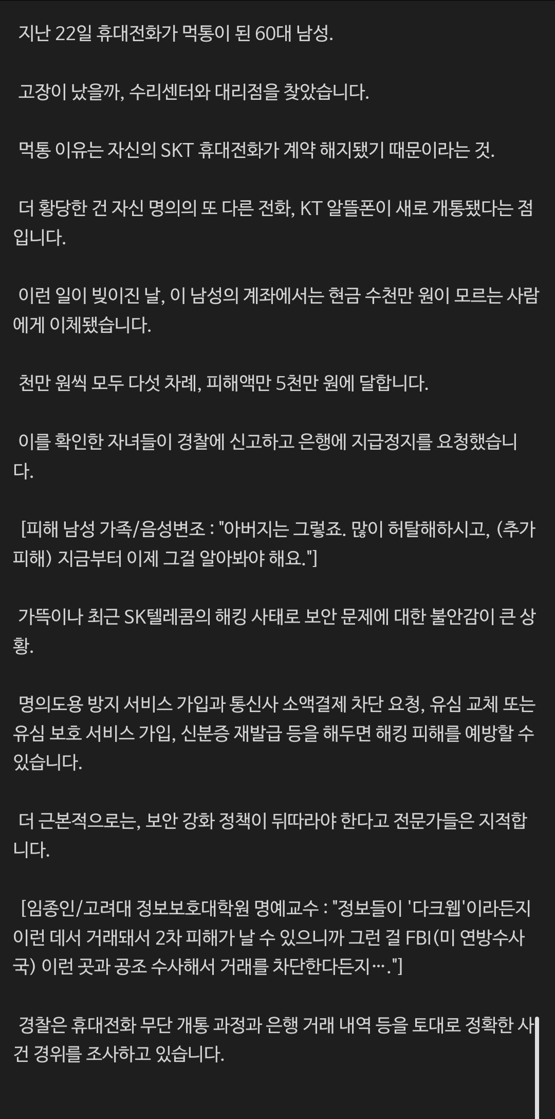 SKT 개인정보 유출이 불러올 비극.. 현실이 됨