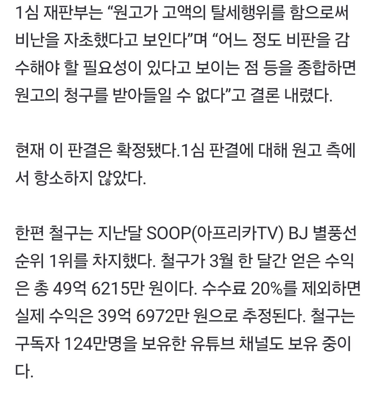 단독] 별풍선 수십억 철구, 상습 체납 악플에 발끈 소송…패소 확정