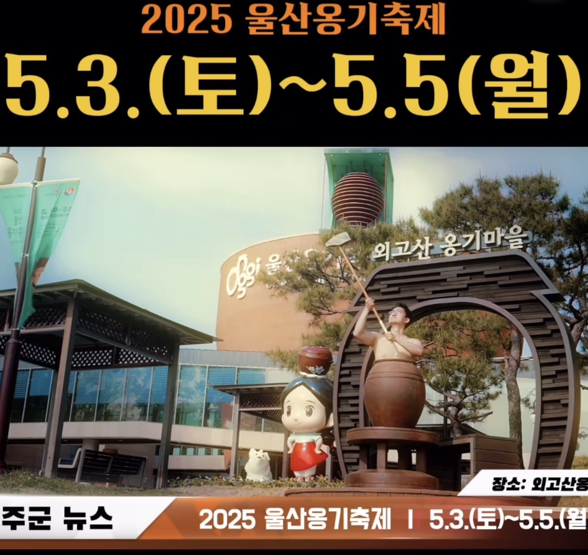 울산 옹기축제 근황