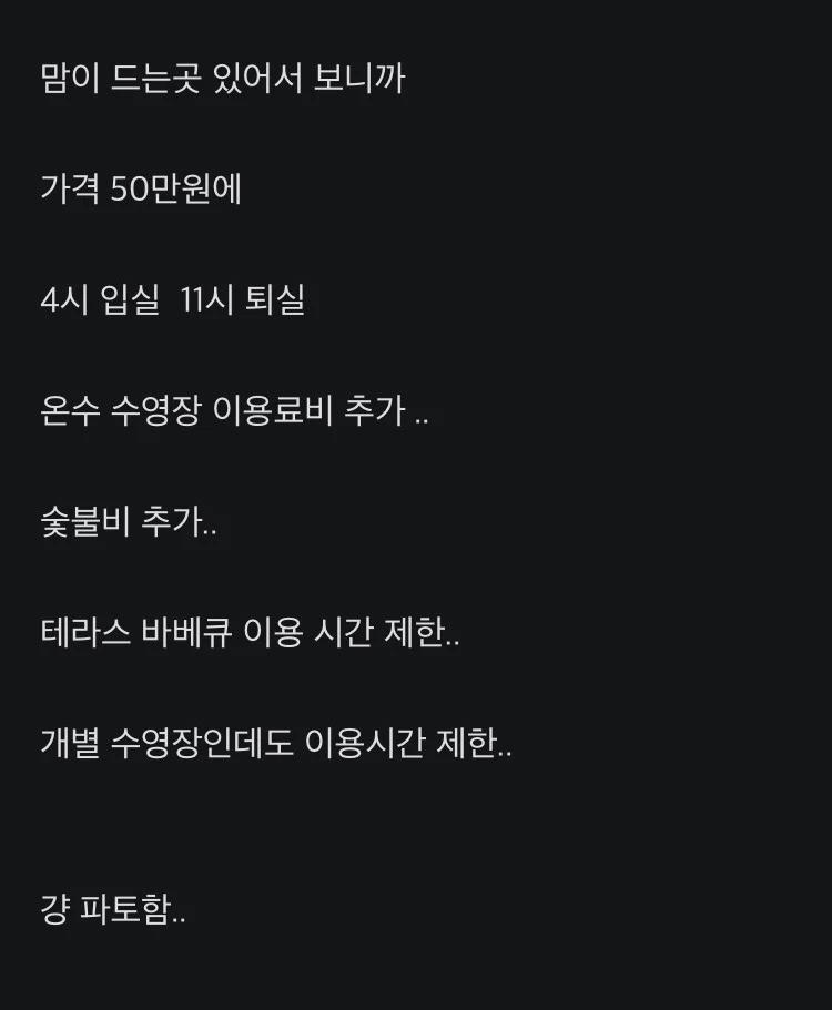 요즘 점점 짧아지는 펜션 이용시간