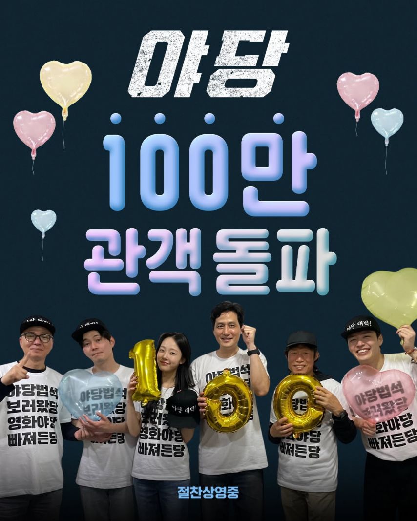 채원빈 ig 야당 무대인사 야당 100만 관객돌파