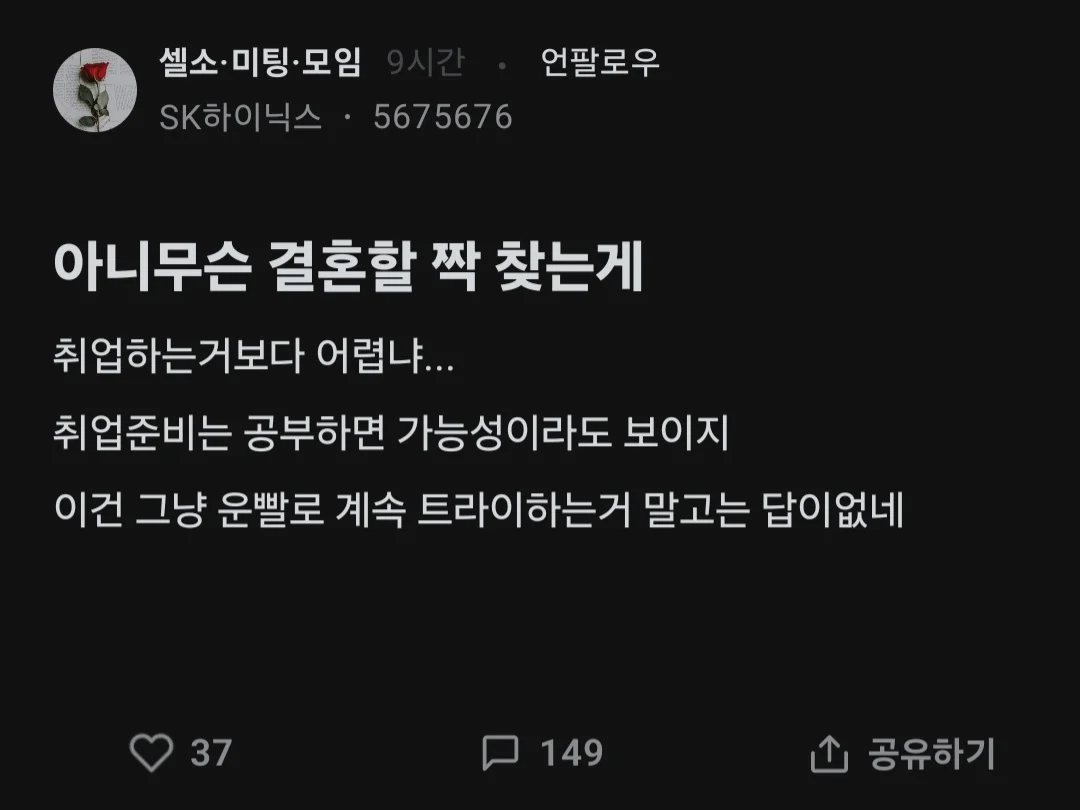 아니 무슨 결혼할 짝 찾는게 취업하는 것보다 어렵냐.blind