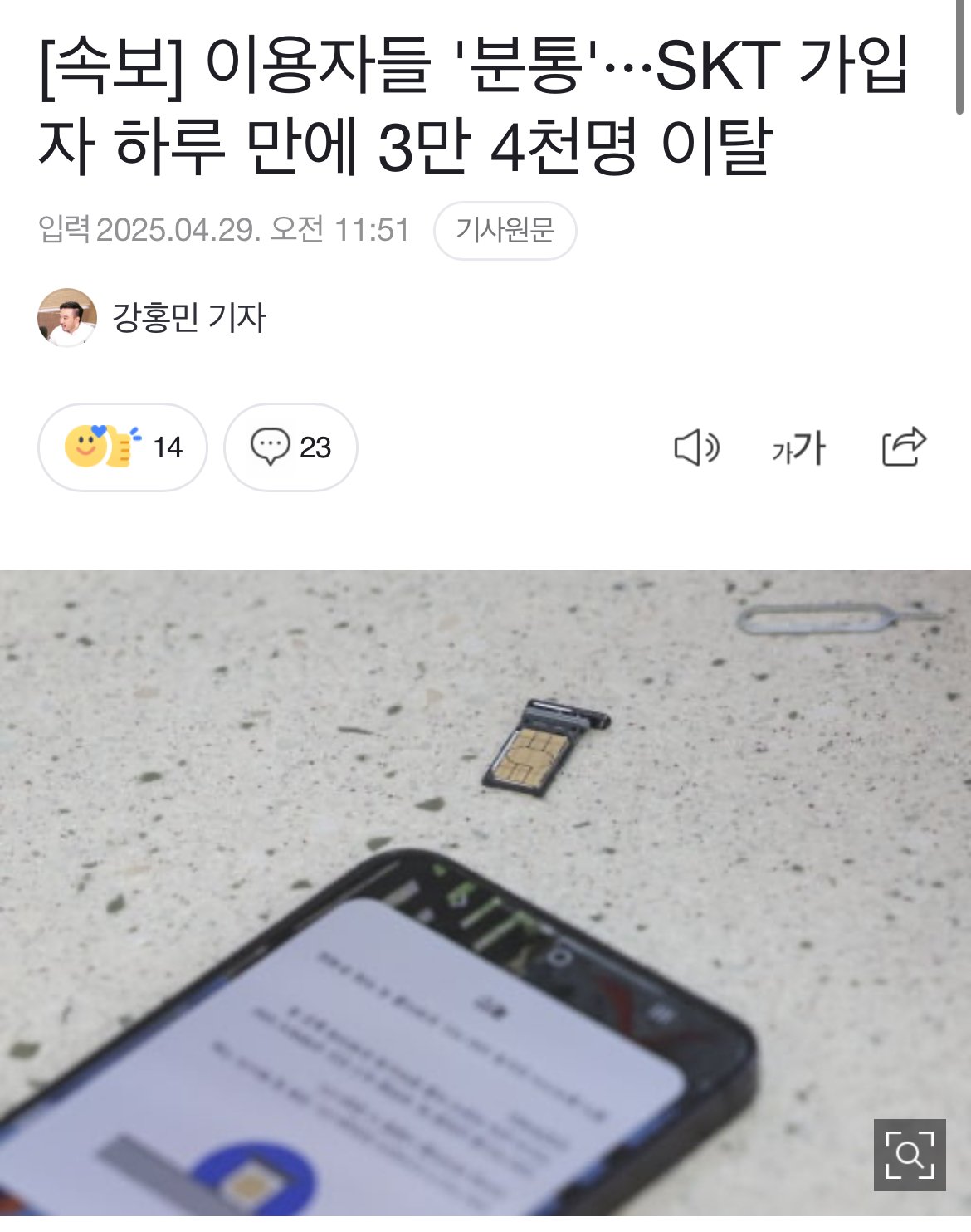 현재 ㅈ됐다는 SKT 가입자 이탈숫자 근황 ㅎㄷㄷㄷㄷ