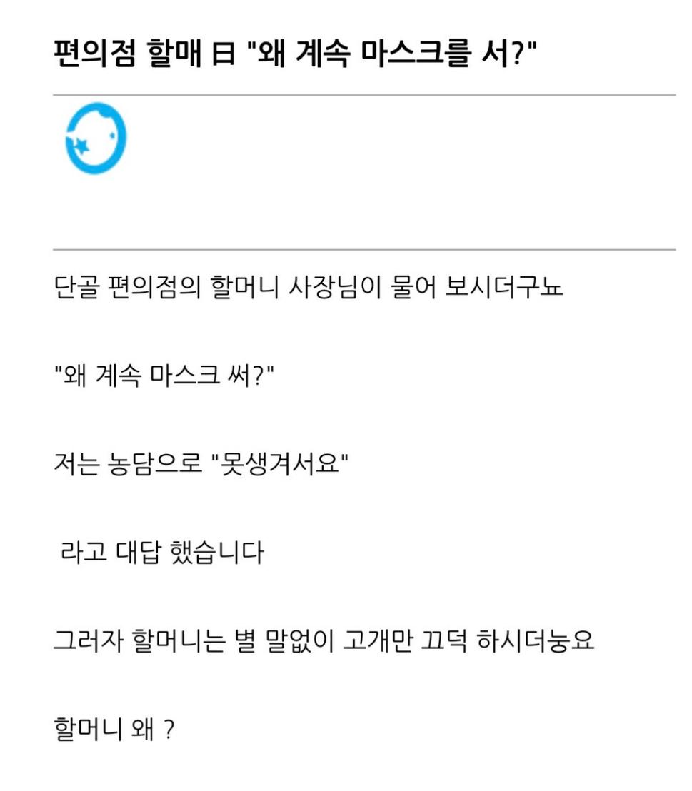 “왜 계속 마스크를 써?”