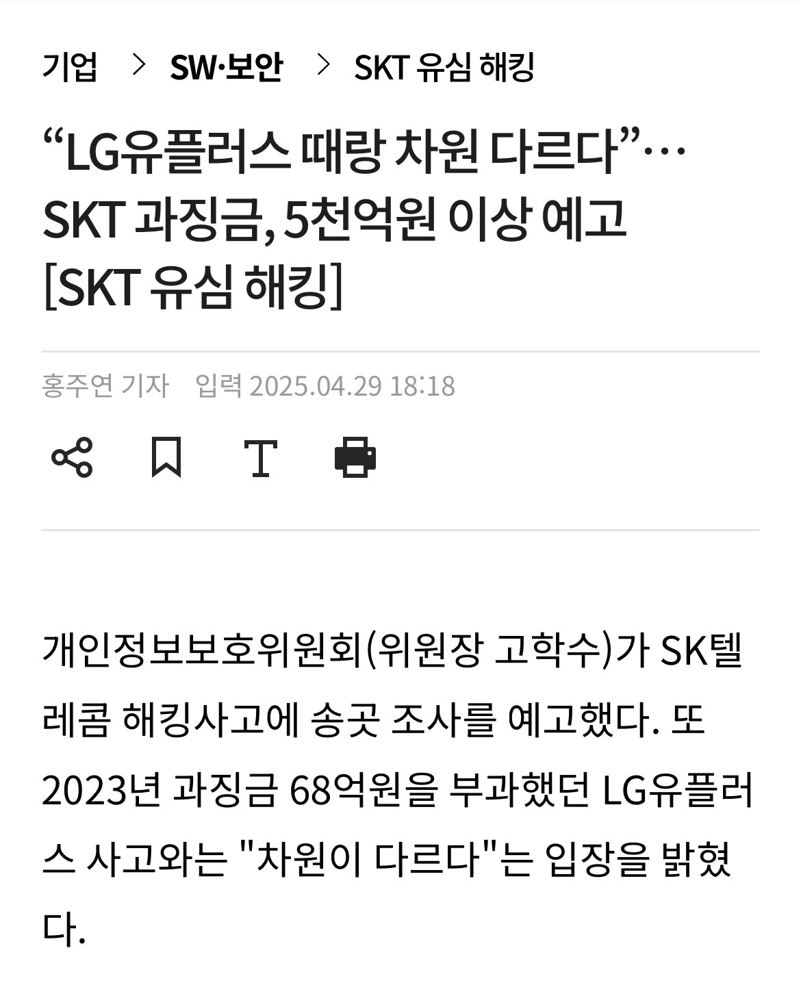 SKT 해킹사태 과징금 5000억 이상 예상 ㅎㄷㄷㄷㄷ
