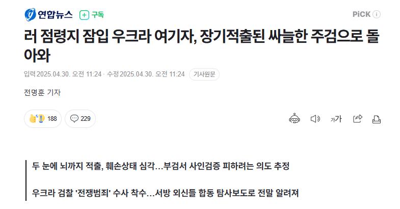 러시아 잠입한 우크라 여기자, 장기적출된 주검으로 돌아와