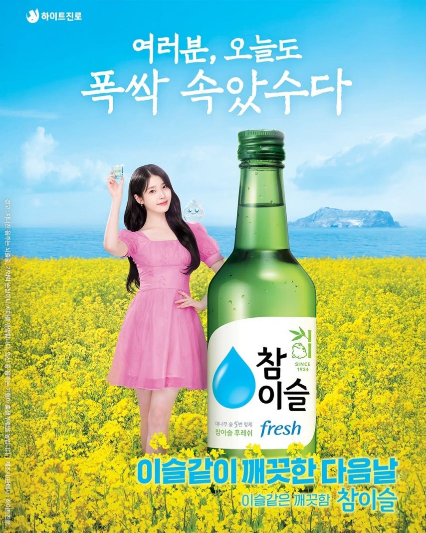 아이유 참이슬