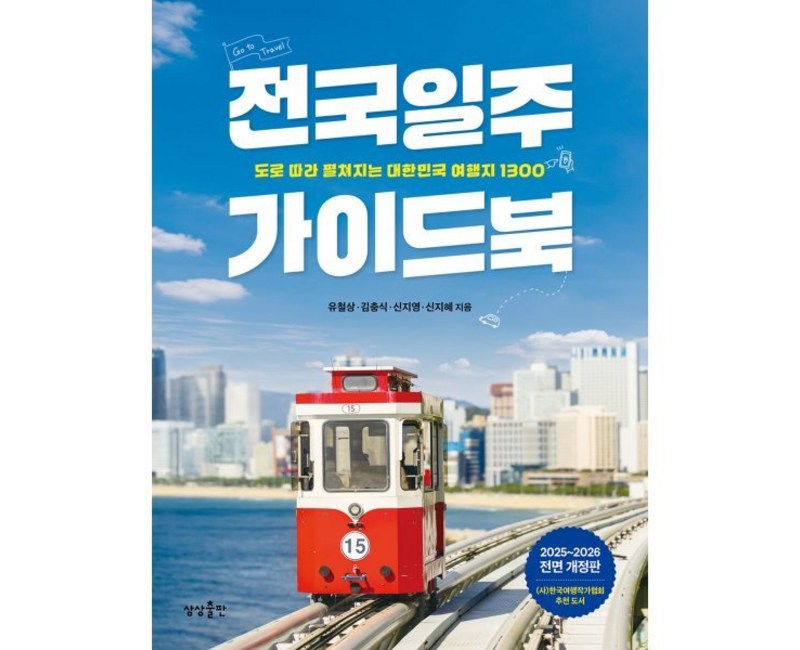 전국일주 가이드북:도로 따라 펼쳐지는 대한민국 여행지 1300, 상상출판, 유철상 김충식 신지영 신지혜