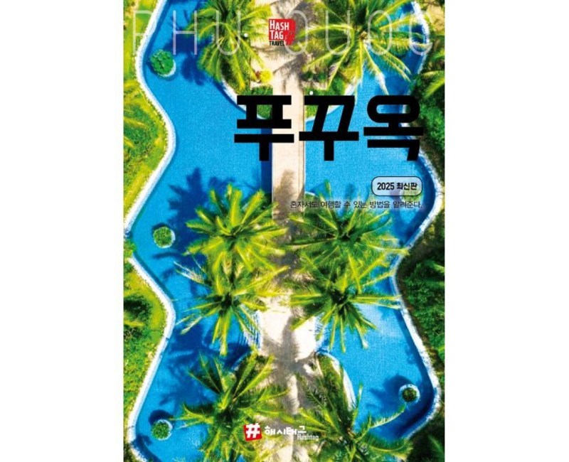 [해시태그]해시태그 푸꾸옥 (2025 최신판), 해시태그, 조대현